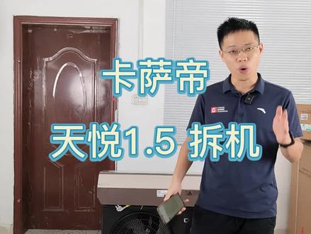 黑武士?国产高端品牌卡萨帝空调天悦拆机,黑色外观有黑科技吗?做工和用料是否配得上高端定位,拆机一看究竟#家装装修 #空调 #黑科技 #国货之光 #卡萨帝