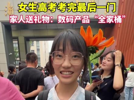 高考结束!女孩走出考场后,家人立刻送上礼物:数码产品“全家桶”!#杭州 #高考