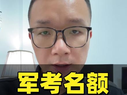 2026军考招生计划整体情况、查分以及填报志愿相关事宜交流。#军考招生 #军考成绩公布时间 #军考填报志愿