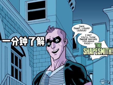 一分钟了解无敌少侠角色-变形史密斯 #无敌少侠 #漫画