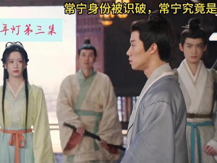 第三集 《江湖夜雨十年灯》:常宁身份被识破,究竟该如何脱身?#江湖夜雨十年灯 #包上恩 #周翊然