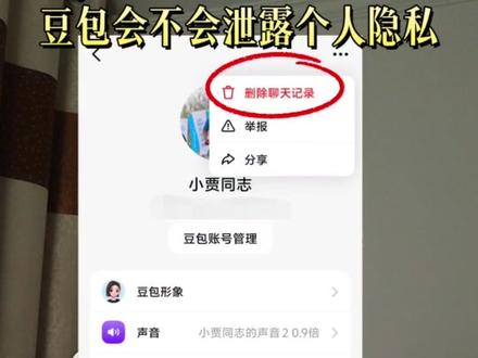豆包会不会泄露个人隐私!分享2个小方法!