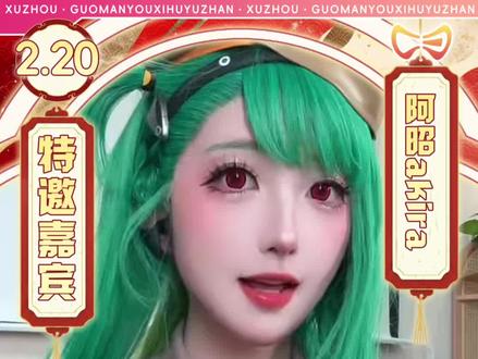 #徐州漫展 #hce徐州国漫游戏互娱展 二月二十号@阿昭Akira 陪小伙伴们一起过新年啦