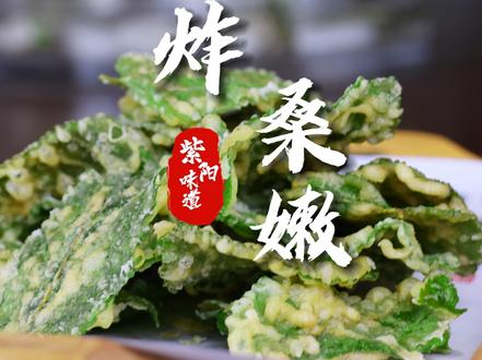 舌尖上的紫阳 脆炸桑嫩#开麦吧茶乡#让世界听见紫阳的声音