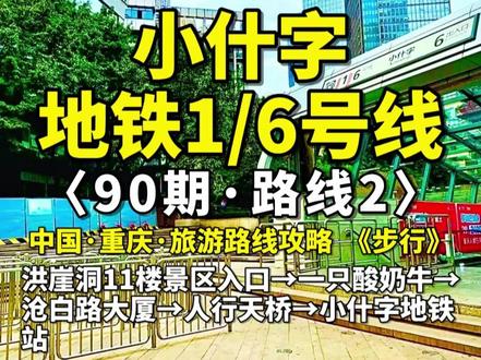 洪崖洞11楼到小什字地铁1/6号线怎么走?❤️路线2 🇨🇳洪崖洞11楼→小什字地铁站(90期-路线2)
⭐️ 重庆旅游路线攻略
🕙时间:6:30-23:00
🌈1号线经过的旅游景点:1. 朝天门广场、来福士广场2. 洪崖洞、长江索道、湖广会馆、白象居、罗汉寺3. 解放碑、十八梯、较场口夜市、鲁祖庙老街、山城步道4. 通远门、山城巷
🌈6号线经过的旅游景点:1.上新街站- 龙门浩老街·下浩里- 法国水师兵营旧址- 觉林寺报恩塔2. 小什字站- 长江索道- 解放碑- 洪崖洞- 罗汉寺- 重庆湖广会馆3. 大剧院站- 江北嘴江滩公园- 重庆大剧院- 重庆科技馆4. 花卉园站- 重庆花卉园- 鸿恩寺森林公园(需换乘公交)
🇨🇳
洪崖洞 11楼→千厮门大桥(71期-路线1)
洪崖洞 11楼→千厮门大桥72(期-路线1)
洪崖洞 11楼→筷子楼(73期-路线1)
洪崖洞 11楼→筷子楼(74期-路线1)
洪崖洞 11楼→戴家巷(75期-路线1)
洪崖洞 11楼→魁星楼(76期-路线1)
洪崖洞 11楼→解放碑(77期-路线1)
洪崖洞 11楼→解放碑(78期-路线1)
洪崖洞 11楼→解放碑(79期-路线1)
洪崖洞 11楼→解放碑(80期-路线1)
洪崖洞 11楼→江滩公园(81期-路线1)
洪崖洞 11楼→罗汉寺(82期-路线1)
洪崖洞 11楼→来福士(83期-路线1)
洪崖洞 11楼→朝天门广场(84期-路线1)
洪崖洞 11楼→临江门地铁站(85期-路线1)
洪崖洞 11楼→临江门地铁站(86期-路线2)
洪崖洞 11楼→小什字地铁站(87期-路线1)
洪崖洞 11楼→大剧院地铁站(88期-路线1)
洪崖洞 11楼→大剧院地铁站(89期-路线2)
洪崖洞 11楼→小什字地铁站(90期-路线2)
洪崖洞 11楼→江滩公园(91期-路线2)
洪崖洞 11楼→罗汉寺(92期-路线2)
🇨🇳
🙏重庆旅游景点路线攻略 后期制作内容
解放碑→十八梯→山城步道→白象居→长江索道→湖广会馆→来福士→朝天门广场→罗汉寺→重庆动物园→鹅岭公园→鹅岭二厂→磁器口→渣滓洞→江滩公园→下浩里→观音桥→三峡博物馆→人民大礼堂→李子坝穿楼→老君洞→涂鸦一条街→钟楼广场→龙门浩……
🇨🇳
#旅行推荐官#重庆旅游攻略 #五一去哪儿 #8d魔幻山城重庆 #总要去趟重庆吧
