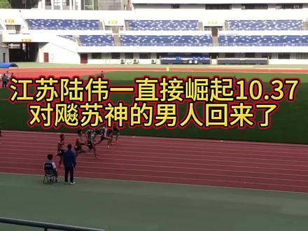 陆伟一直接崛起!沉淀2年!对飚苏神的男人回来了!!#陆伟一 #崛起 #运动员 #夺冠 #100米决赛