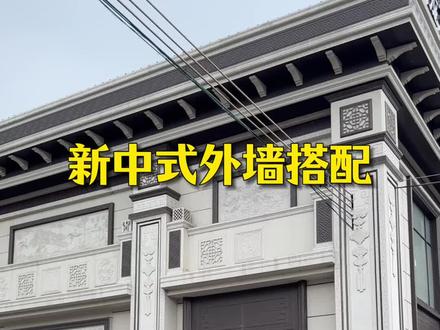 #农村自建别墅 #外墙砖 新中式外墙搭配