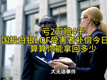 亏2万赔4千?国投白银LOF受害者补偿今日开启,算算你能拿回多少!#股票 #金融 #财经 #基金