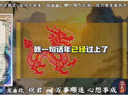 2026年2月 17 日农历正月初一(日历解读)#日历 #老黄历#民俗 #明日运势