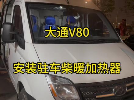 上汽大通v80 安装驻车柴暖#驻车加热器 #柴暖 #好物推荐 #驻车加热器 #货车用品