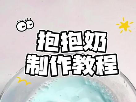天空蓝抱抱奶教程 #史莱姆#做泥教程#解压#玩泥素材