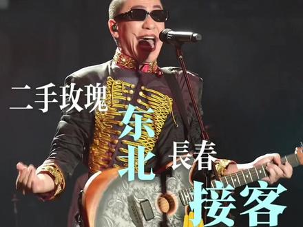 音乐现场 #二手玫瑰长春接客 #长春哦啦音乐节还是太摇滚了 #长春哦啦音乐节 #摇滚风范 #冲现场live在长春哦啦音乐节