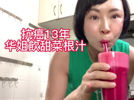 华姐爱喝甜菜根汁,甜菜根豐富的鉀、磷、鈉、鐵、維生素A、B、C等#抗癌正能量 #抗癌期 #抗癌路上 #果蔬汁