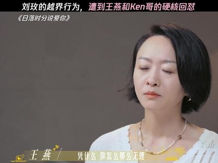 刘玫遭到王老师和Ken哥的回怼 #日落时分说爱你