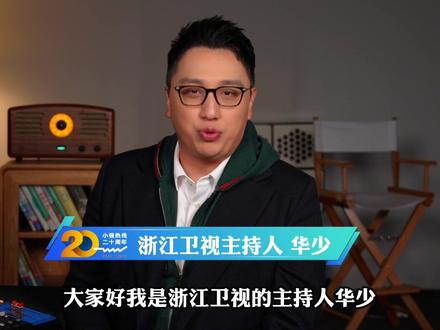 #小强热线20周年 @Host华少 @主持人沈涛 @伊一 浙江卫视首席主播、播音指导席文,浙江卫视记者杨川源送来祝福!