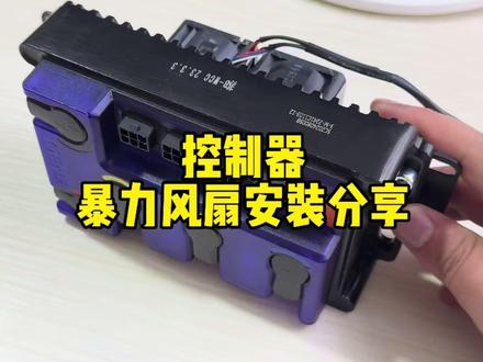 暴力风扇 夏天来了你的风扇装了吗?#控制器暴力风扇 #暴力风扇 #散热风扇 #260风扇#凌博260