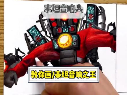 教你快速画《泰坦音响人之王》加强音响人 #泰坦电视人 #泰坦音响人 #爱玩的孤勇者