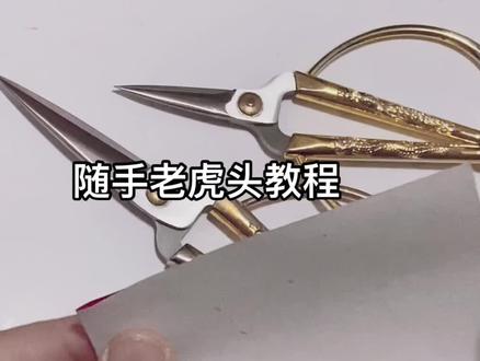 随手剪老虎头教程#非遗剪纸 #心灵手巧 #好品山东 #非物质文化遗产手工制作 #时光不老童心未泯 #剪纸教程 #纯手工打造 #爱手工爱生活 #网络中国节 #民间手艺 #剪纸 #抖音手艺人 #手工制作 #手艺人在抖音 #传统手艺 #威海 #荣成自媒体联盟