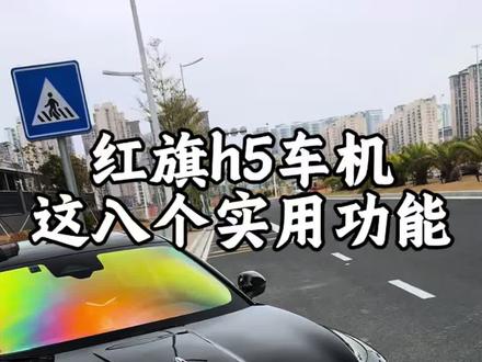 红旗h5新老车主都必学的车辆设置技巧,车子用起来丝滑流畅又舒服,赶快操作起来吧!#每天一个用车知识#dou是好车 #红旗 #全新红旗h5