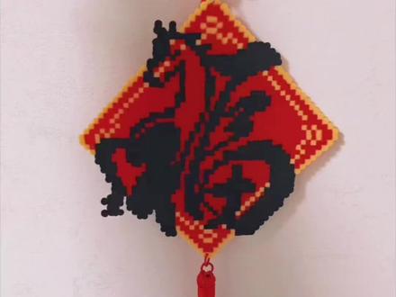 挑战拼100个拼豆(9️⃣/1️⃣0️⃣0️⃣)
新年福气系列——马年福字挂件
祝大家马年大吉 马到福来!🎆#拼豆 #拼豆图纸 #拼豆接单 #马年 #拼豆教程