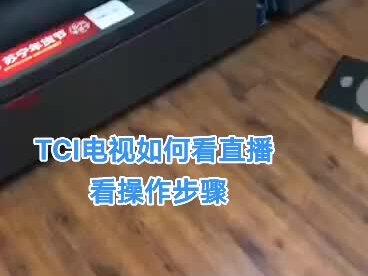 TCL王牌电视如何看直播(卫视)操作步骤