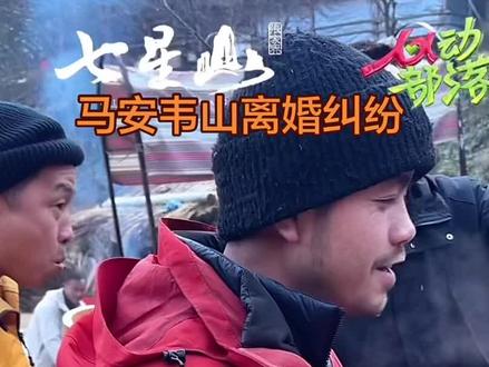 马安韦山组合离婚财产纠纷,内容太过真实@荒野韦山 #荒野求生#荒野韦山