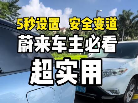 这样设置,超好用,贼安全,蔚来车主必看#蔚来es6 #蔚来 #我是蔚来车主