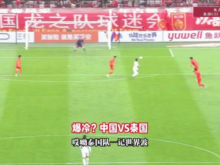 爆冷?U23国足VS泰国U23,泰国U23世界波破门领先! #U23国足 #U23国足VS泰国U23