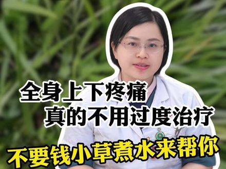 全身上下疼痛,不用过度治疗,不要钱的小草煮水来帮你 #疼痛#中医#健康#医学科普#野草
