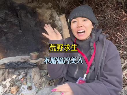荒野求生之冷美人#荒野求生