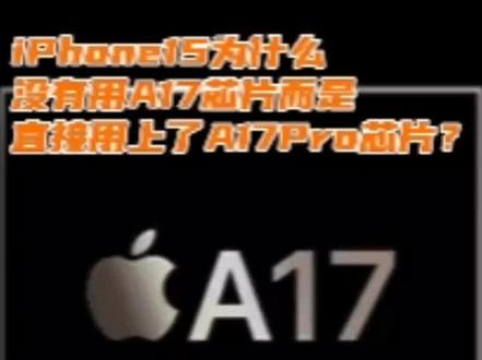为啥iPhone15没有A17?而是直接用上A17Pro芯片,有啥意图 #iphone15pro #A17