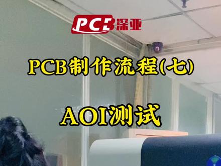 #pcb #线路板 #线路板厂家 PCB制作工艺流程之AOI测试 #深亚电子 @抖音小助手