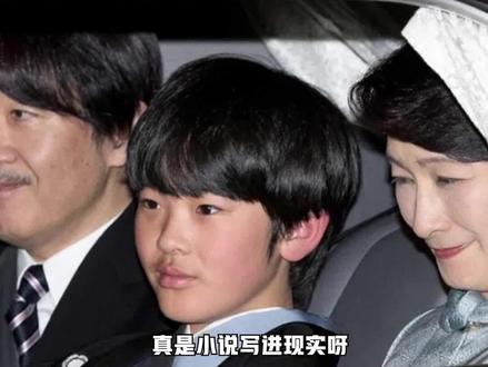 #日本皇室为16岁王子选妃 日本皇室为16岁的悠仁王子选妃,还打破体制让其进入女子大学附属中学,但悠仁王子却被曝与同学相处困难,没朋友 #娱乐评论大赏