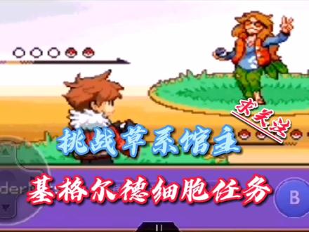 口袋妖怪解放~挑战草系馆主,基格尔德细胞任务! #口袋妖怪解放 #口袋妖怪无界 #制作不易 #一起玩游戏