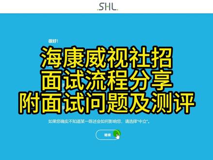 海康威视社招面试流程及Verify题库SHL测评OPQ性格 终面通关后,收到了海康威视社招入职心理测验,主要包括三部分:
1、OPQ个性测验用于了解个体偏好的行为、思考及感受方式,20分钟;
2、MQ动机测验用于了解哪些因素能够激励个体的工作动力,20分钟;
3、Verify_G+ 认知能力测验用于了解个体的基础认知能力,40分钟.
三部分总体难度还是挺大的,考试系统是SHL测评系统,动机问卷很多矛盾选项,HR说要注意前后一致,50%的人挂在这一个环节,另外认知能力部分难度也不低,很多人做不完的,我也是自己练习了一个周末采取做题的,幸好后面顺利通过了。
总体面试体验:我一二面都是线上面,终面是线下面,穿正装,不要有太大的压力,基本上面完自己就差不多知道能不能过,具体信息两个工作日HR会通知的,通知效率很高,而且相对于一二面,终面一定要言简意赅!言简意赅!言简意赅!重要的事说说三遍!区域老大的时间很宝贵,不要让他感觉你很啰嗦!其他有一些个人总结的以上问题的答法,限于篇幅,有的小伙伴不知道怎么回答的可以私我,可以帮你分析一下!还有什么想问的,可以评论区打出来,我可以再出一期!#海康威视社招 #海康威视入职测评 #SHL测评 #Verify测评 #面试经验
