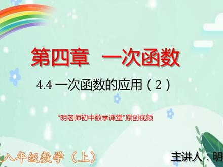 北师版八年级数学上:4.4一次函数的应用(2) #知识创作人