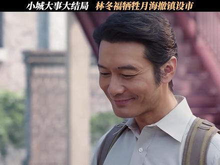 小城大事大结局,林冬福牺牲月海撤镇设市 #小城大事