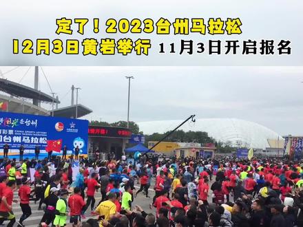 2023台州马拉松将于11月3日开启报名,12月3日黄岩举行~#2023台州马拉松 #跑步爱好者聚集地 #赛事预告#同城推荐