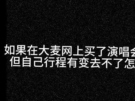 买了演唱会门票,后来不想去看了怎么办?#退票