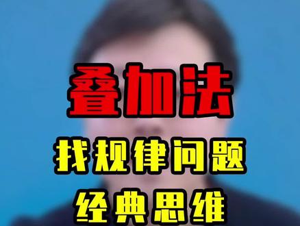 找规律问题经典方法:叠加法 #数学思维 #数学 #中考数学 #数学赵观察 #加油考试人