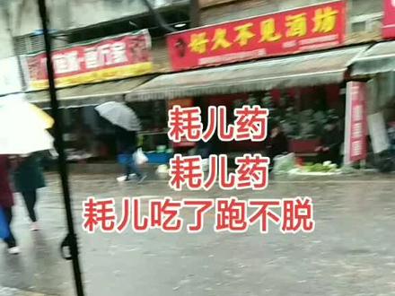 四川街头最熟悉的Rap,卖耗儿药的经典顺口溜😃😃😃😃
