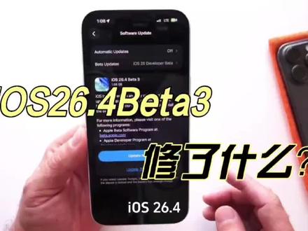 iOS26.4 beta3凌晨发布,带来三大变化,动画衔接重回丝滑 #数码科技 #ios26 #苹果系统更新 #科技 #苹果