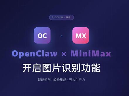 openclaw+minimax开启图片识别功能 一直未用这个功能,今天折腾2个小时才开启了这个功能,分享给大家!#openclaw #踩坑 #知识分享 #ai