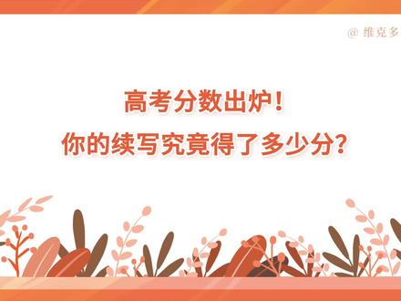 2022年新高考1卷读后续写你写得怎么样?写得第一名了吗?写喝彩了吗?#2022高考 #英语 #读后续写 #新高考1卷