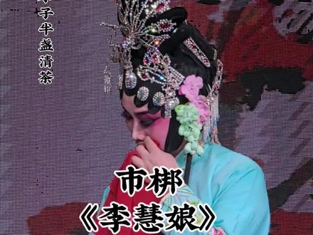 #弘扬河北梆子家乡戏 #创作者中心 #创作灵感 石家庄市河北梆子艺术中心张莉英老师《李慧娘》~我本是贫家女