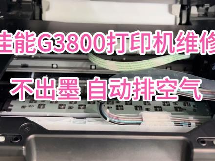 5秒维修佳能G3800打印机,不出墨,自动排空气。 #打印机维修