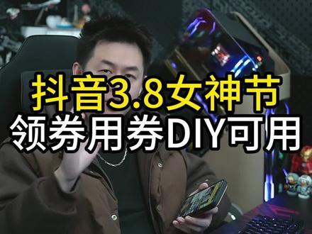 抖音3.8女神节,领券用券方法,DIY整机可用!#抖音38女神节 #瓜皮鸟电脑diy #瓜皮鸟三年全保