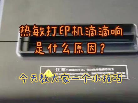 热敏打印机滴滴响,不出纸,着急!!怎么办?别着急,看看这个视频~#打印机维修 #芯烨打印机 #办公设备