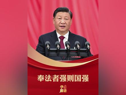 习近平:奉法者强则国强,奉法者弱则国弱(新华社)#新华每日电讯