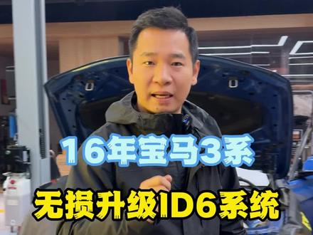 16年3系车主无损升级id6系统不需要增加硬件原车直接编程刷系统#宝马3系 #西安宝马改装 #西安宝马专修